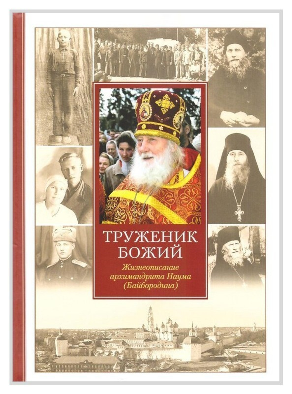 Труженик Божий. Жизнеописание архимандрита Наума (Байбородина)