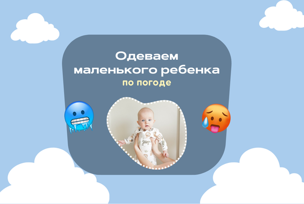 Одеваем маленького ребенка по погоде