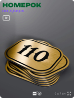 Номерок на дверь квартиры 110, для кабинета, офиса, шильдик 9 х 7 см, золотистый, Айдентика Технолоджи