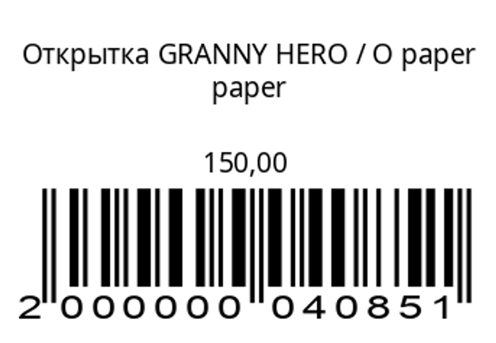 Открытка GRANNY HERO