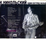 Константин Никольский / Один Взгляд Назад (CD)