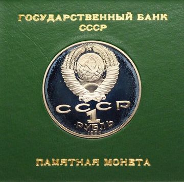 1 рубль 1990 Proof «125 лет со дня рождения латышского писателя Яниса Райниса» в футляре Госбанка СССР