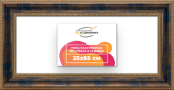 Рама 25x65 для картин и фотографий