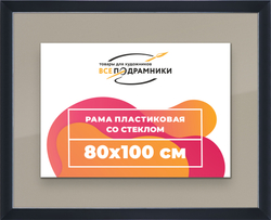 Рамка 80x100 для постера и фотографий