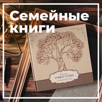 Семейные фотокниги