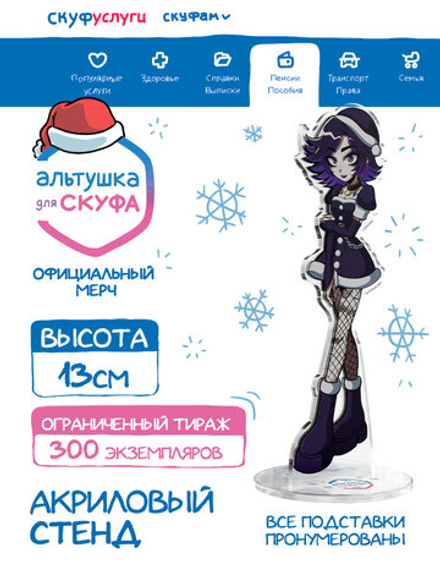 Новогодний Акриловый Стенд "Альтушка для Скуфа: Ксюша"
