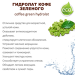 Гидролат кофе зеленого / coffee green hydrolat