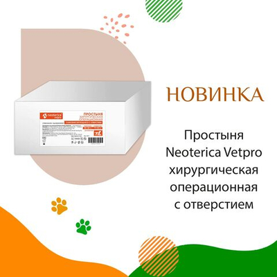 Простыня NEOTERICA VETPRO хирургическая операционная стерильная, 45х60 см 10 шт