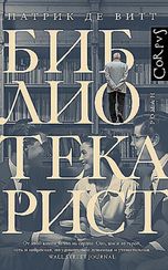 Библиотекарист