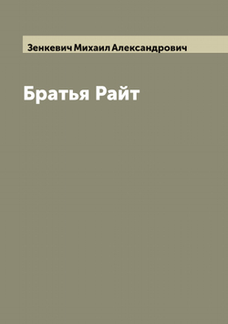 Братья Райт | Зенкевич Михаил Александрович