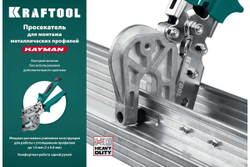 Просекатель для монтажа металлических профилей KRAFTOOL Kayman 31352