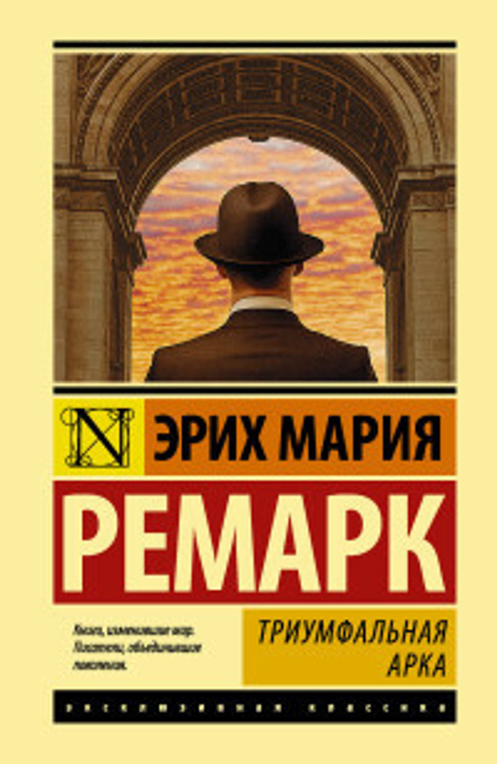 Триумфальная арка, изд.: АСТ, авт.: Ремарк Э.М., серия.: Эксклюзивная классика (Лучшее)