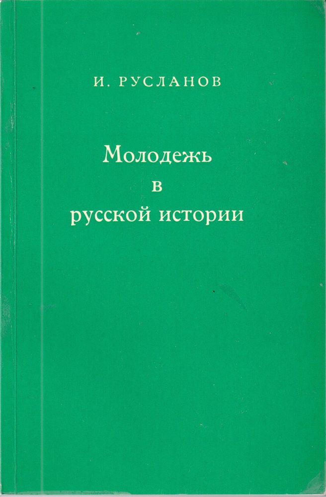 Русланов И. Молодежь в русской истории