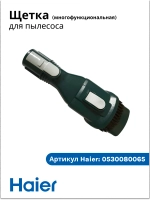 Многофункциональная щетка для обивки (Альтернатива 0530080045) 0530080065 Haier