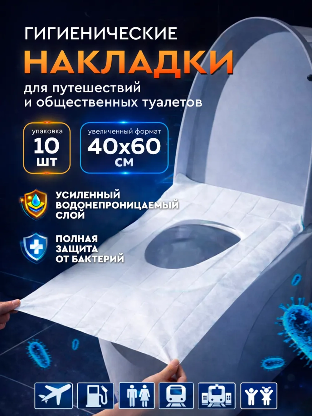 Накладки на унитаз,10 шт.
