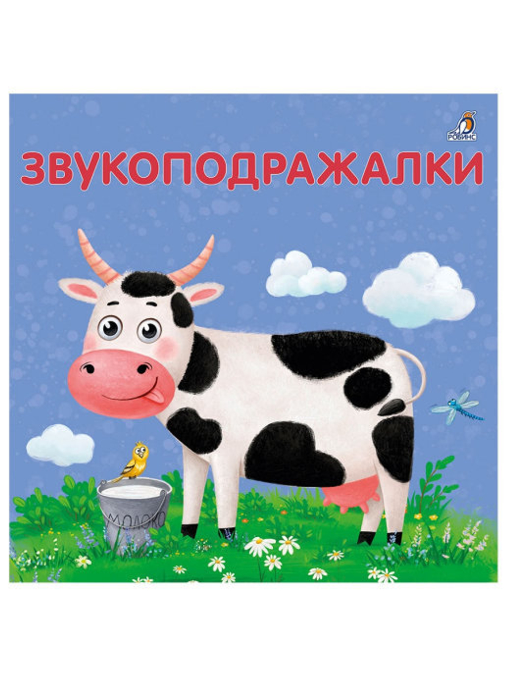 Книжки - картонки. Звукоподражалки