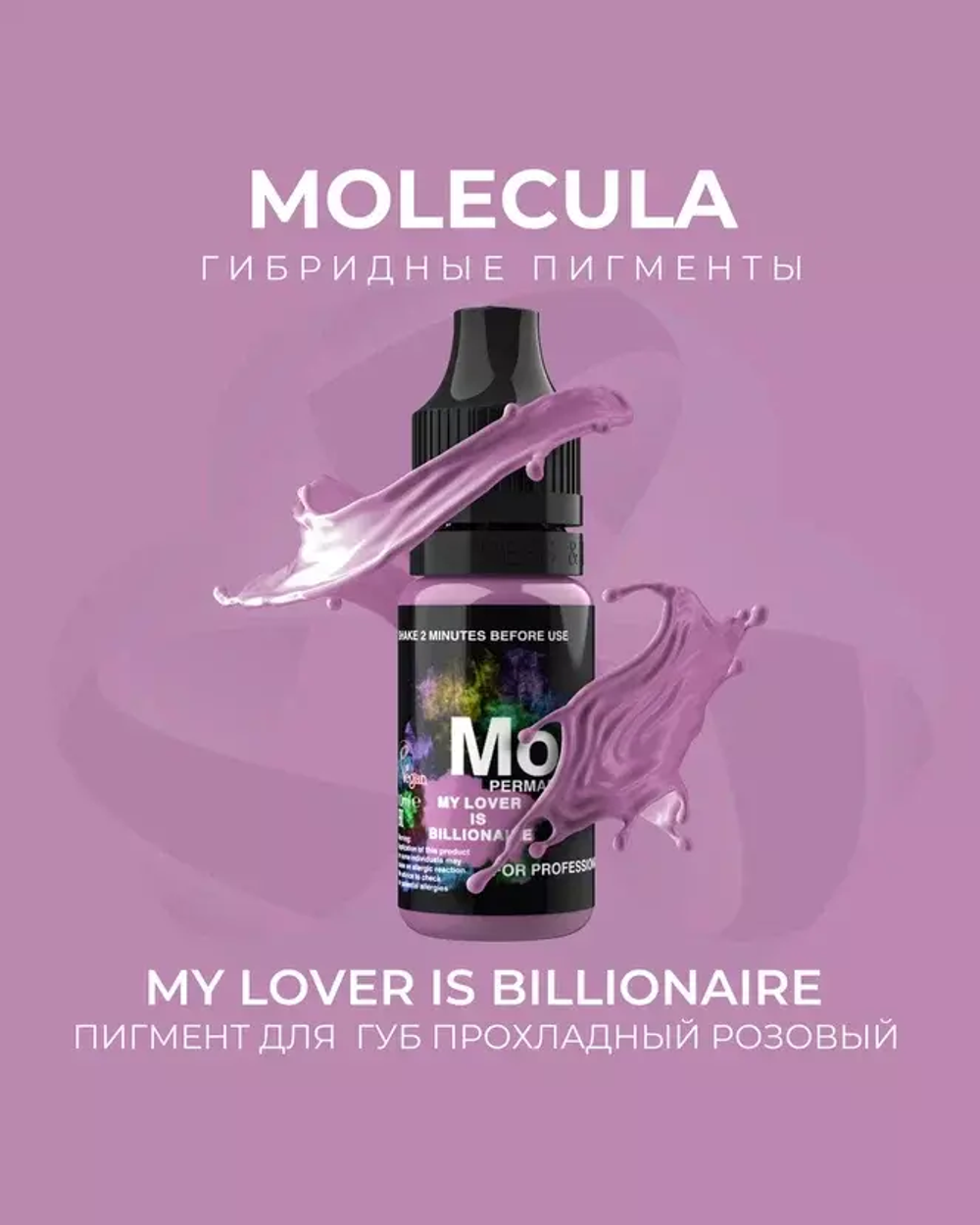 Пигмент Molecula для губ MY LOVER IS BILLIONAIRE (прохладный розовый)