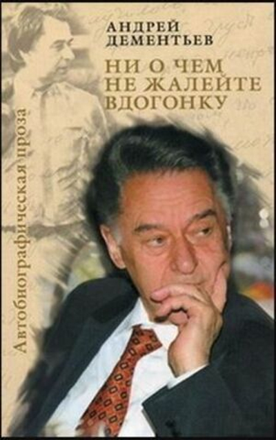 Ни о чем не жалейте вдогонку. Автобиографическая проза