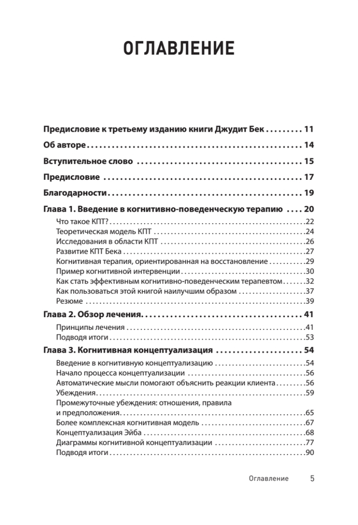 Когнитивно-поведенческая терапия. От основ к направлениям. 3-е издание