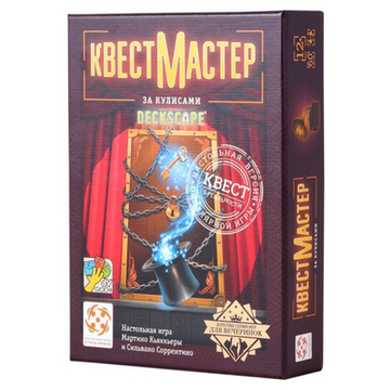 Настольная игра КвестМастер 5: За кулисами