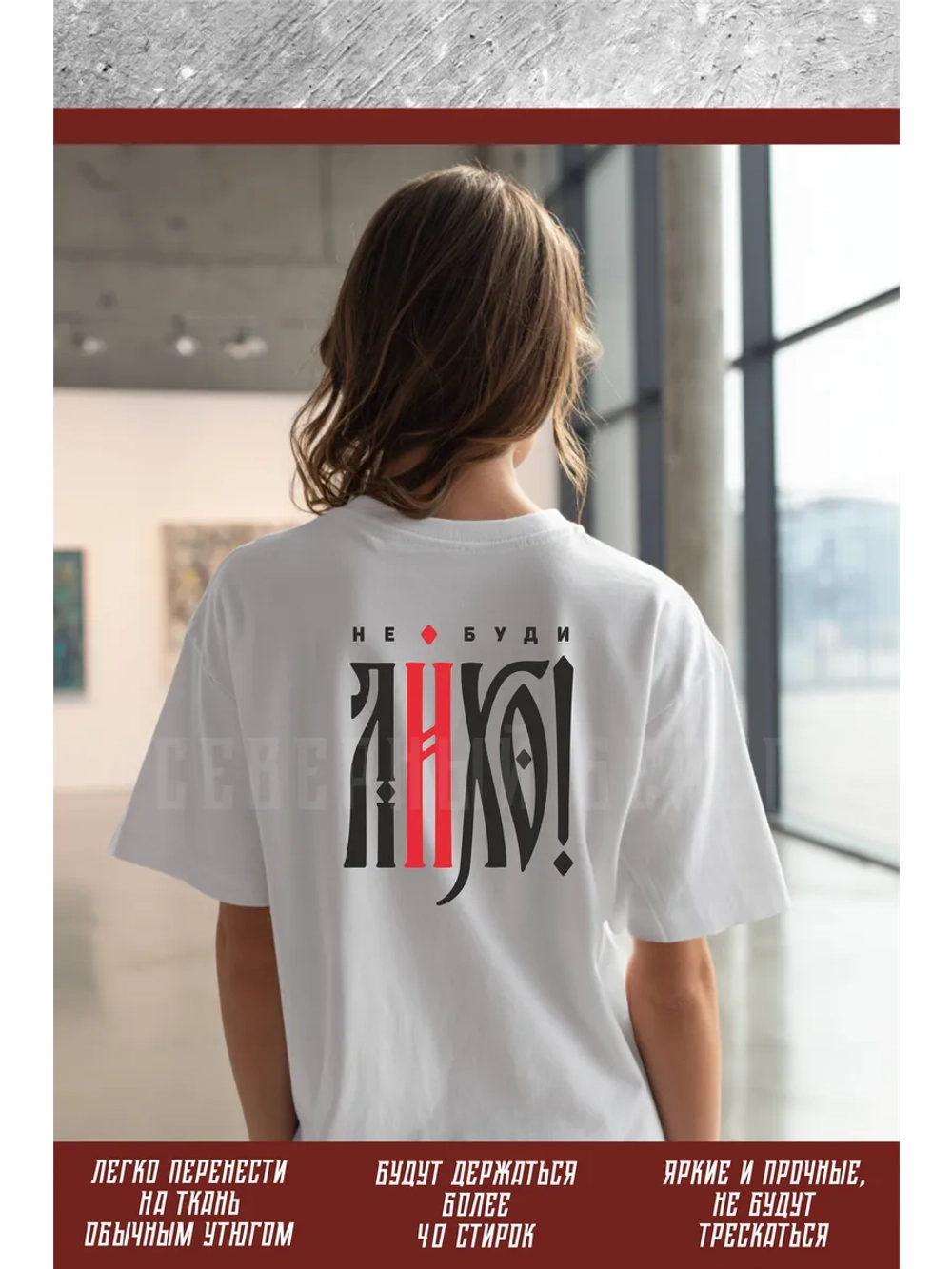 Термонаклейка на одежду, термопринт Не буди лихо