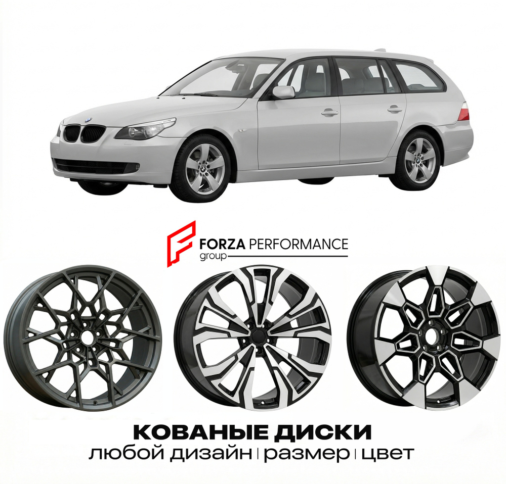 КОВАНЫЕ ДИСКИ для BMW 5 серии E60 E61 2003-2006 БМВ