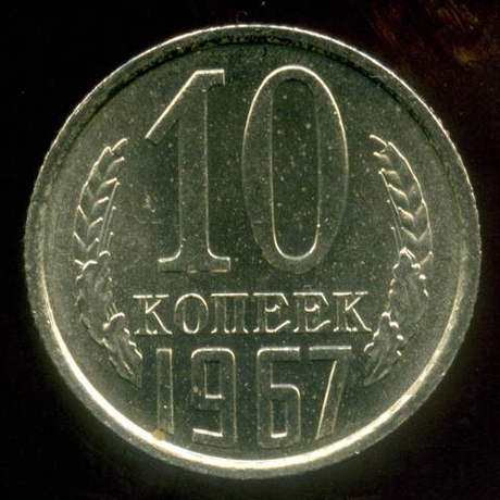 10 копеек 1967 год. AUNC (НЕНАБОРНАЯ для обращения!)