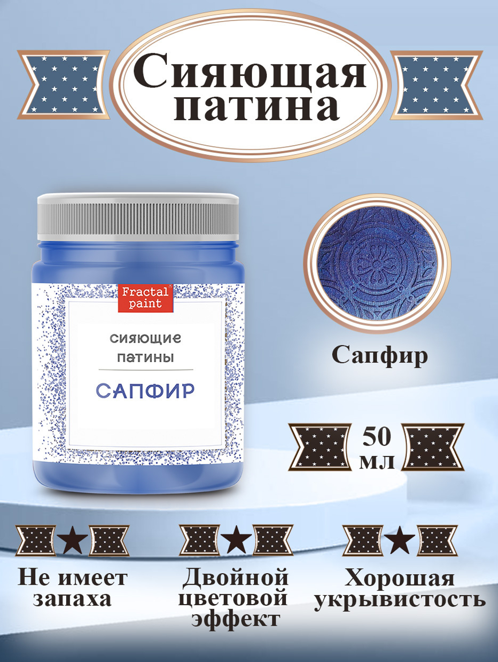 Сияющая патина «Сапфир»