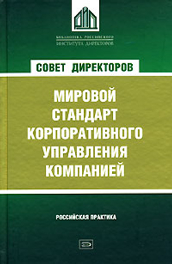 Совет директоров. Мировой стандарт корпоративного управления компанией