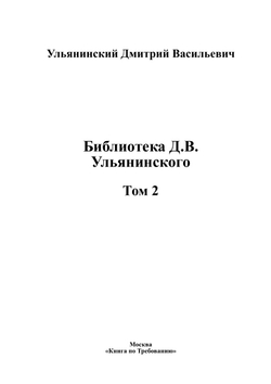 Библиотека Д.В. Ульянинского. Том 2 | Ульянинский Дмитрий Васильевич