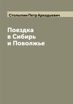Поездка в Сибирь и Поволжье | Столыпин Петр Аркадьевич