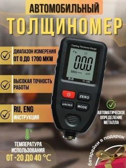 Толщиномер R&D TC100 измеритель толщины лакокрасочного покрытия автомобиля (батарейки в комплекте)
