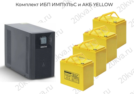 Комплект ИБП ИМПУЛЬС и АКБ YELLOW | 2000 ВА на 5 часов