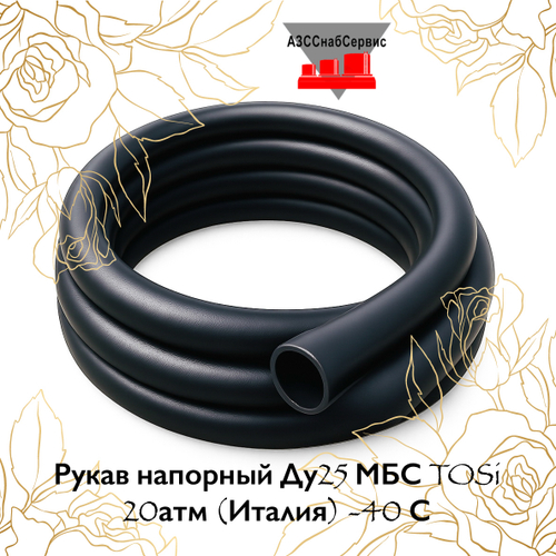 Рукав напорный Ду25 МБС TOSi 20атм (Италия) -40 С, 7,25м