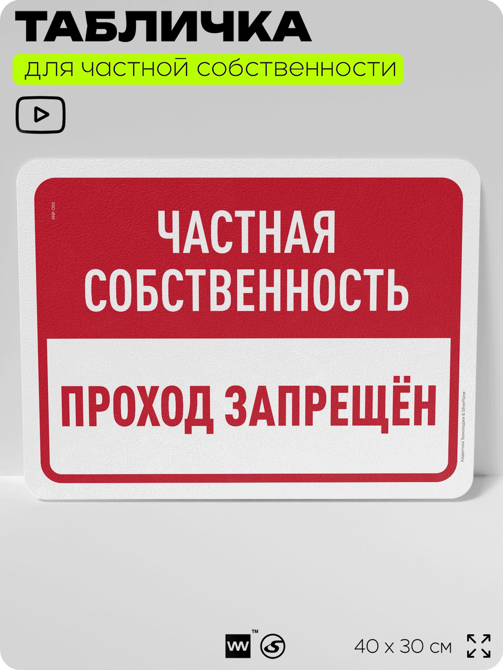 Табличка для частной территории "Частная собственность, проход запрещен", на дом, для участка, организаций, предупреждающая, 40х30 см, Silver Plane x Айдентика Технолоджи