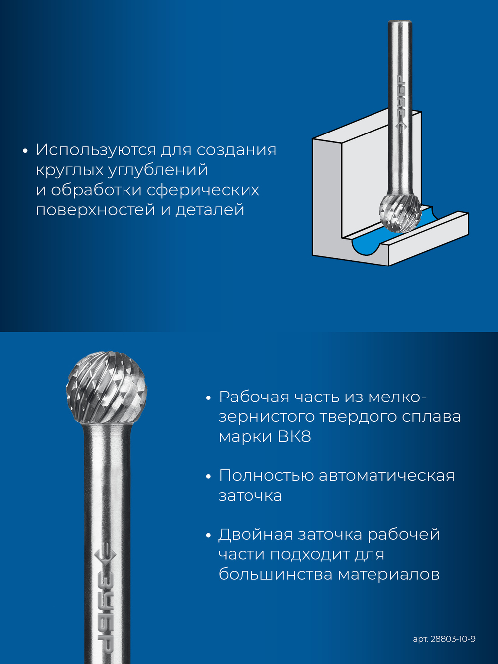 ЗУБР 10х9 мм, тип D (сфера), хв-к 6 мм, твердосплавная борфреза, ПРОФЕССИОНАЛ (28803-10-9)