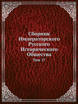 Сборник Императорского Русского Исторического Общества. Том 17 | Коллектив Авторов