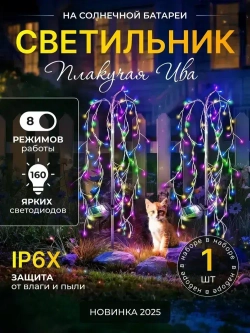 Светильник садовый на солнечной батарее уличный Ива