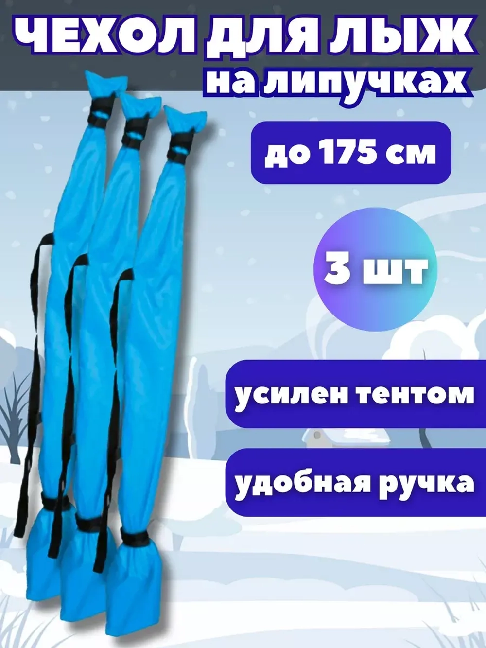 Чехол для хранения лыж 175 см *3шт