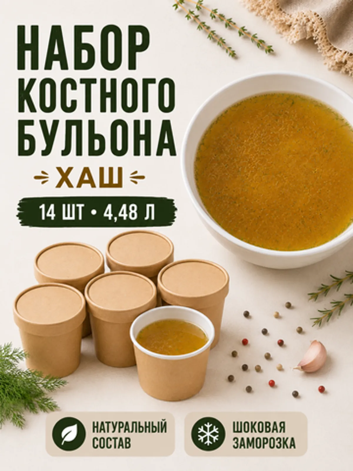 Фотография Набор костного бульона Хаш / 14 шт купить в магазине Афлора