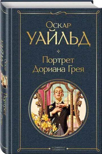 Портрет Дориана Грея