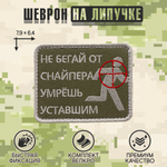 Нашивка на одежду, патч, шеврон на липучке "Не бегай от снайпера" 7,9х6,4 см