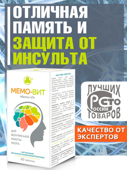 Мемо-Вит (Мемовит), ВИТЭКСПРЕСС Мемо-Вит, №60 таб. 505 мг. Отличная память и защита от инсульта