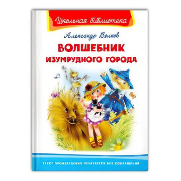 Волков А. Волшебник Изумрудного города