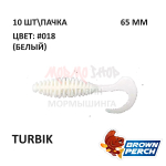 Turbik 65 мм - приманка Brown Perch (10 шт)