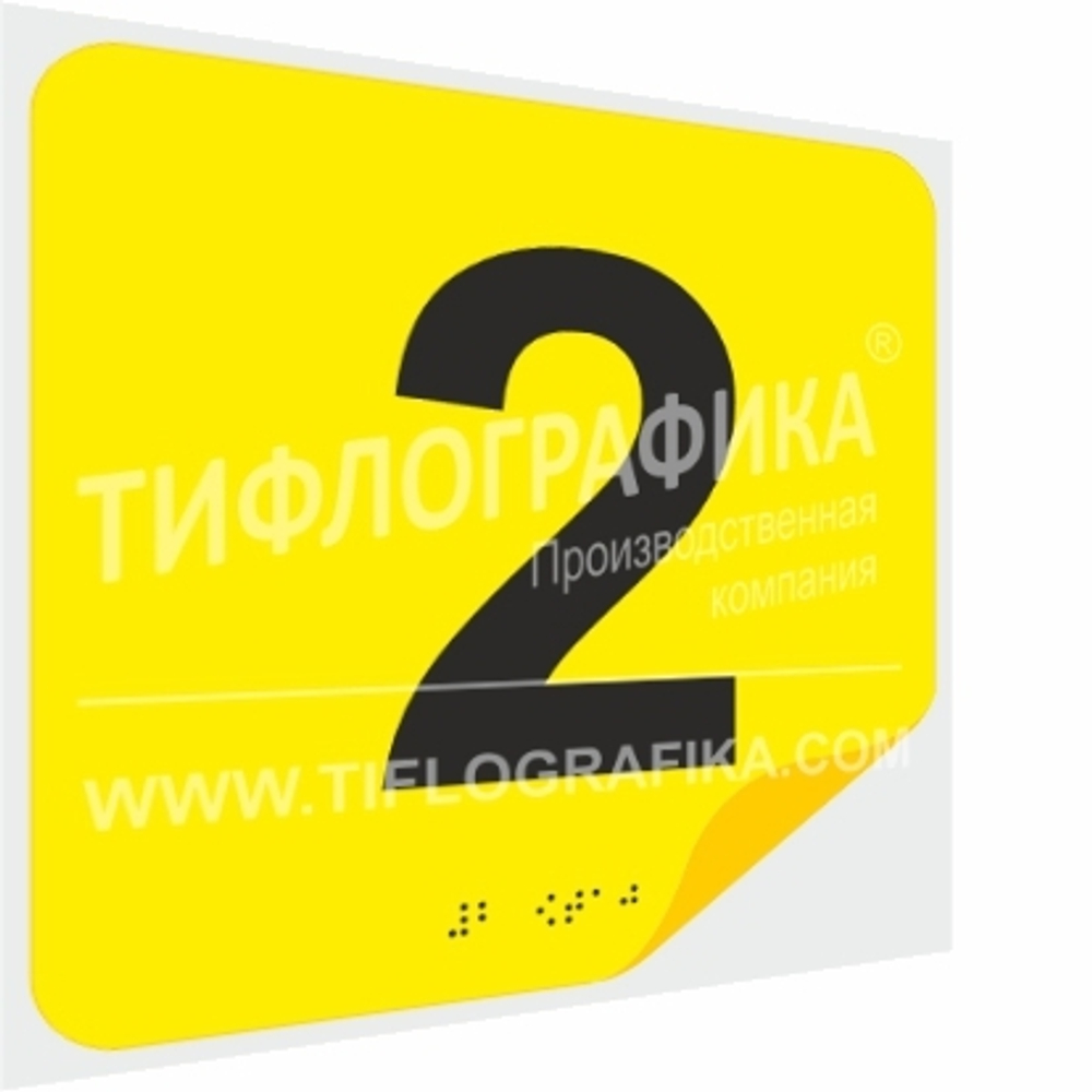Тактильная наклейка с номером и шрифтом Брайля для маркировки этажей и площадок на подложке 200х200 мм. Цифра 2