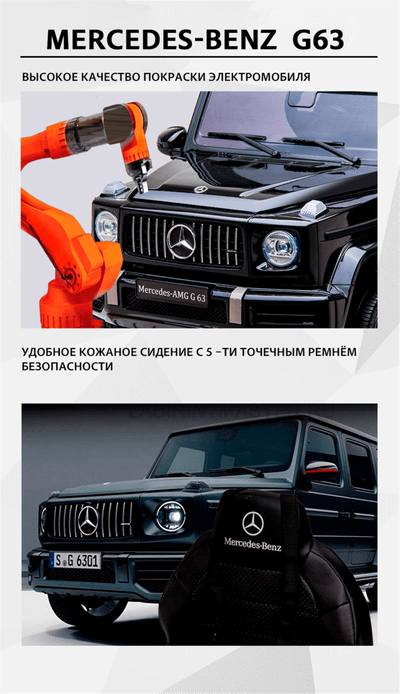 Детский электромобиль "Mercedes-Benz  G63" 12V,черный