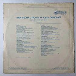 Винтажная виниловая пластинка LP Сборник Нам Песня Строить И Жить Помогает (СССР 1987) (Пластинка 1)