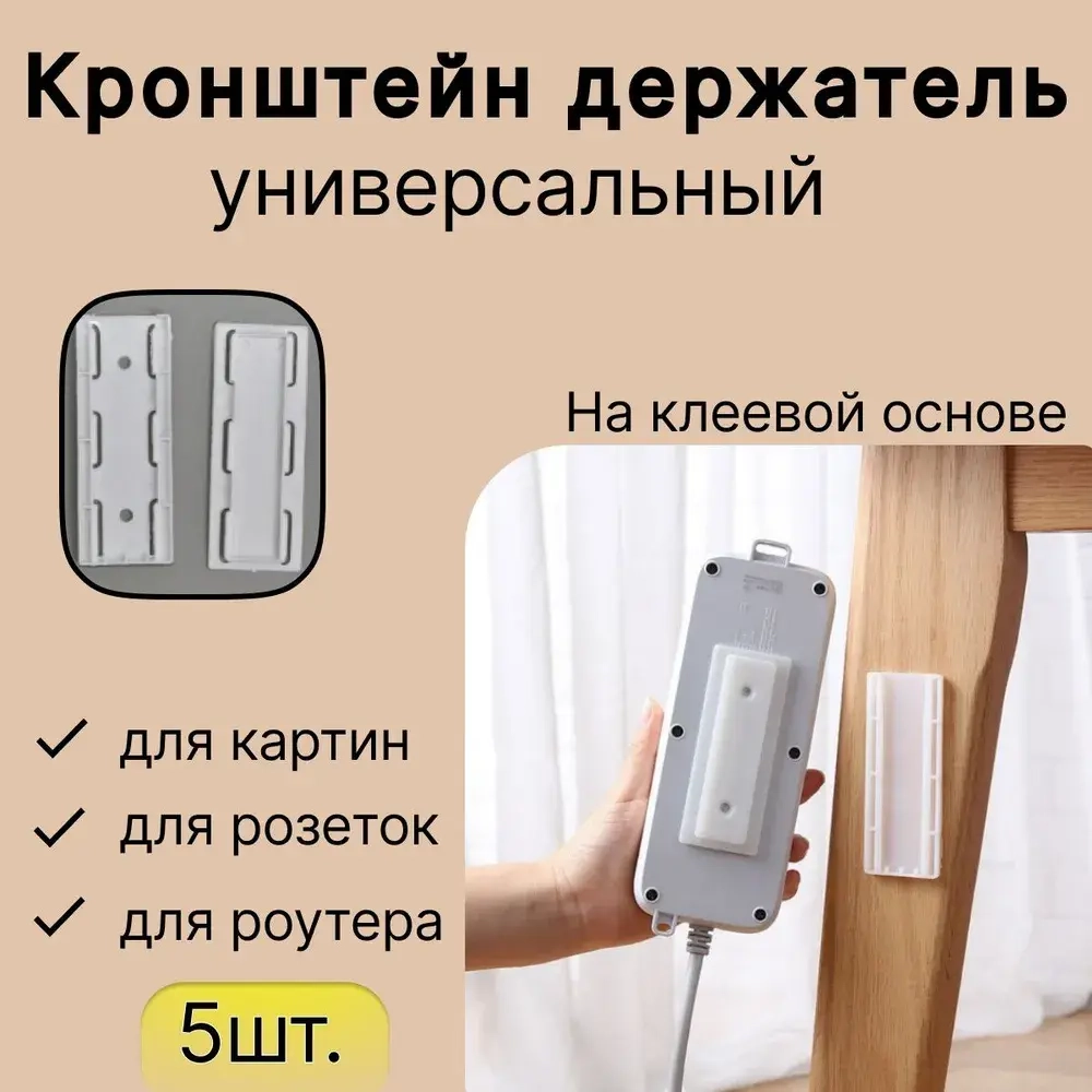 Настенный держатель для домашних аксессуаров, крепление для удлинителя, кронштейн для роутера, розеток, на клейкой основе, 5 шт