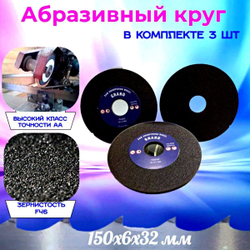 Абразивный заточной круг 150х6х32 Grand (Бакелит) для заточки ленточных пил (для пилорамы) в комплекте 3 шт